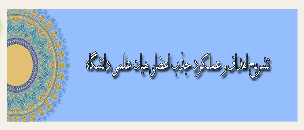 دبیر هیات علمی جذب اعضای هیات علمی دانشگاه:  تا پایان شهریورماه تکلیف 120 پرونده تبدیل وضعیت در معاونت آموزشی دانشگاه روشن می شود