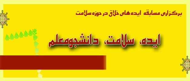 معاونت فرهنگی دانشگاه برگزار می کند  مسابقه «ایده، سلامت، دانشجومعلم»