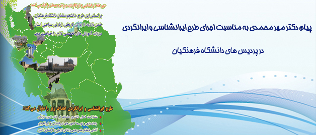 پیام دکتر مهرمحمدی سرپرست دانشگاه فرهنگیان: پیرامون طرح ایرانشناسی و ایرانگردی