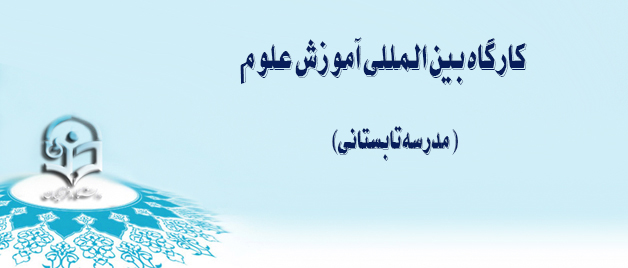 معاونت نظارت و ارزیابی و تضمین کیفیت مدیریت بالندگی حرفه ای اعلام کرد  ثبت نام کارگاه بین المللی آموزش علوم( مدرسه تابستانی)