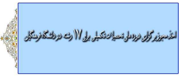 سرپرست مرکز بهسازی منابع انسانی دانشگاه فرهنگیان خبر داد:  برگزاری دوره های کوتاه مدت برای 3 هزار نفر پیگیری برای اخذ مجوزهای جدید و راه اندازی رشته های کارشناسی ارشد