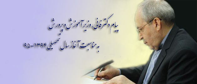 پیام دکتر فانی، وزیر آموزش و پرورش به مناسبت آغاز سال تحصیلی 95-1394