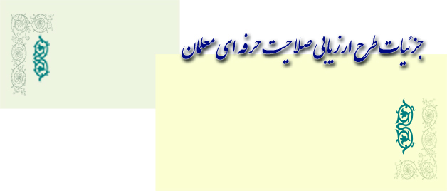 آشنایی با جزئیات طرح ارزیابی صلاحیت حرفه ای معلمان (اصلح)