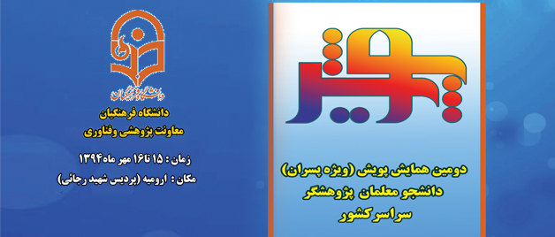 معاونت پژوهش و  فناوری دانشگاه فرهنگیان برگزار می کند :  دومین همایش پویش  دانشجو معلمان پژوهشگر دانشگاه فرهنگیان در روزهای 15 و 16 مهر در ارومیه
