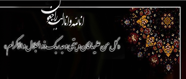 کل من علیها فان  و یبقی وجه ربک ذو الجلال و الاکرام