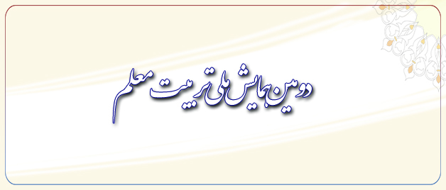 معاونت پژوهش و فناوری دانشگاه برگزار می کند: دومین همایش ملی تربیت معلم