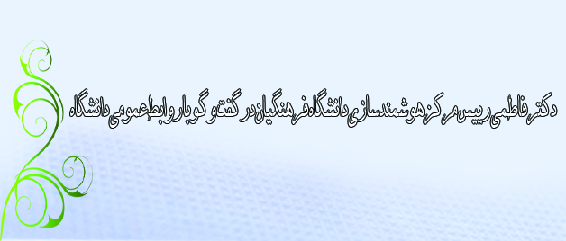 افزایش پهنای باند اینترنت دانشگاه فرهنگیان؛  پاسخ دکتر فاطمی به مسائل دانشجویان درباره اینترنت، ثبت نام و نقاط قوت و ضعف سامانه ها