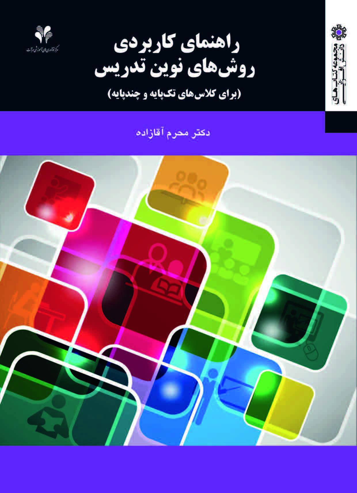 راهنمای کاربردی روش های نوین تدریس