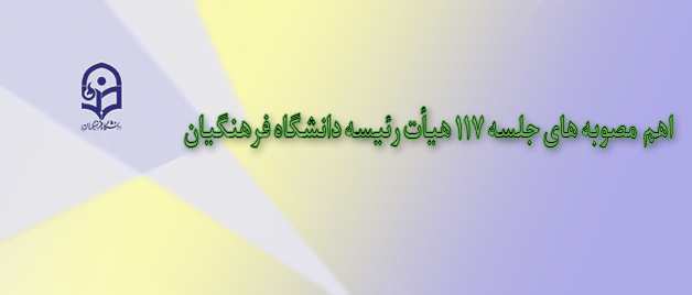 مصوبه های جلسه 117 هیأت رئیسه دانشگاه فرهنگیان اعلام شد