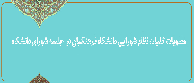 کلیات نظام شورایی دانشگاه فرهنگیان در  جلسه شورای دانشگاه تصویب شد