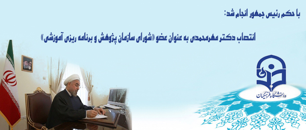 با حکم دکتر روحانی رییس محترم جمهور انجام شد: انتصاب دکتر مهرمحمدی به عنوان عضو «شورای سازمان پژوهش و برنامه ریزی آموزشی»