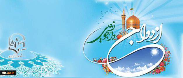 اطلاعیه دفتر نهاد نمایندگی مقام معظم رهبری در دانشگاه فرهنگیان:  نوزدهمین مراسم ازدواج دانشجویی