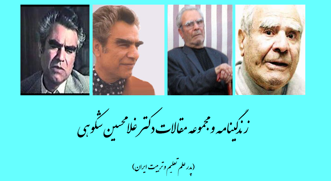 مجموعه مقالات دکتر غلامحسین شکوهی