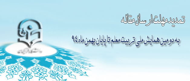 مهلت ارسال مقاله به دومین همایش ملی تربیت معلم تا پایان بهمن ماه 94 تمدید شد