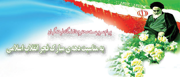 پیام دکتر مهرمحمدی سرپرست دانشگاه فرهنگیان  به مناسبت دهه ی مبارک فجر انقلاب اسلامی