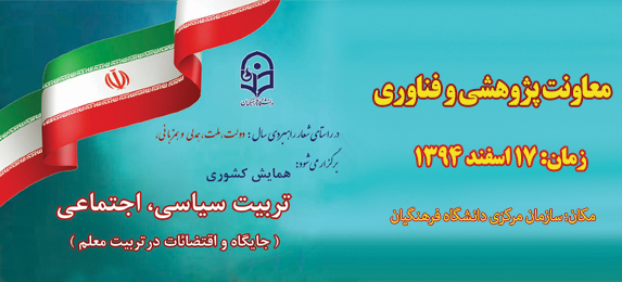 معاونت پژوهش و فناوری دانشگاه اعلام کرد:  برگزاری همایش کشوری تربیت سیاسی ، اجتماعی ( جایگاه و اقتضایات در تربیت معلم )