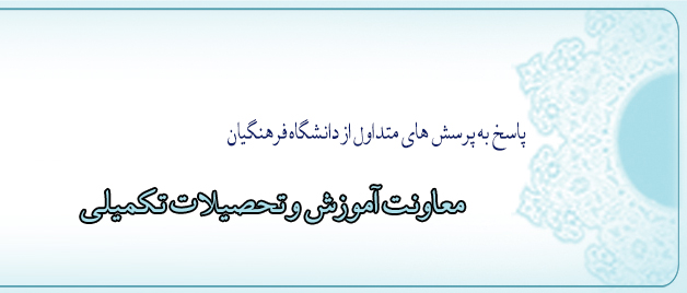 پاسخ به پرسش های متداول از دانشگاه فرهنگیان  بخش چهارم: معاونت آموزش و تحصیلات تکمیلی