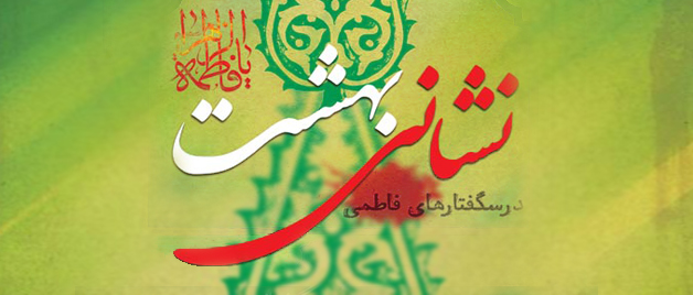 نهاد نمایندگی مقام معظم رهبری در دانشگاه فرهنگیان اعلام کرد: یادواره ی نشانی بهشت؛ دوره آموزشی سبک زندگی فاطمی