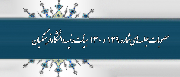 اهم مصوبات جلسه های شماره 129 و 130 هیأت رئیسه دانشگاه فرهنگیان