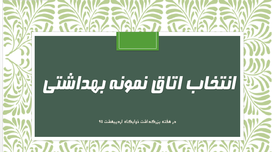 فرم خود ارزیابی دانشجو معلمان انتخاب اتاق نمونه بهداشتی