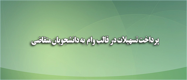 معاون دانشجویی:  پرداخت تسهیلات در قالب وام (بنیاد علوی) به دانشجویان متقاضی