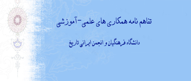 انعقاد تفاهم نامه همکاری های علمی-آموزشی بین دانشگاه فرهنگیان و انجمن ایرانی تاریخ