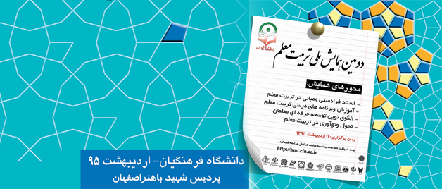 همزمان با هفته معلم برگزار می شود:  دومین همایش ملی تربیت معلم در اصفهان