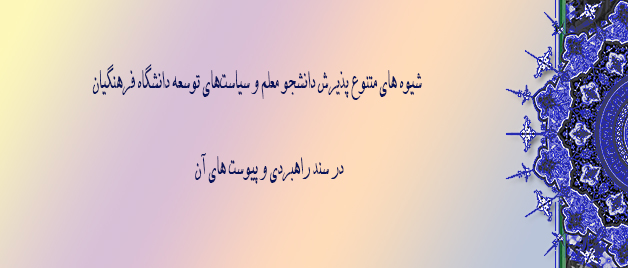 در اولین نشست هیأت امناء در سال 1395 به تصویب نهایی رسید:  سند راهبری و پیوست های آن مشتمل بر شیوه های متنوع پذیرش دانشجو معلم و سیاست‏های توسعه دانشگاه فرهنگیان