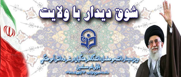 شوق دیدار با ولایت 1