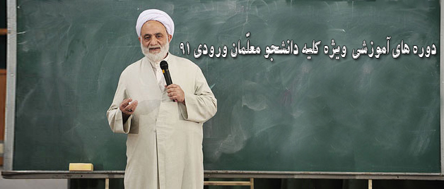 با حضور حجت الاسلام و المسلمین قرائتی برگزار میگردد:  دوره آموزشی ویژه دانشجو معلمان ورودی 91