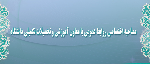 معاون آموزشی و تحصیلات تکمیلی دانشگاه:  با دانشجومعلمان هم‎صدا هستیم؛ هر چند که باید الزامات قانونی را رعایت کنیم