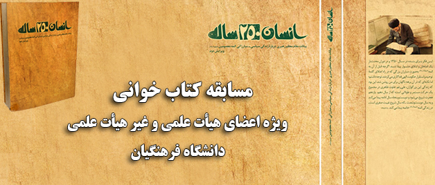 همزمان با ماه مبارک رمضان برگزار می شود: مسابقه کتاب خوانی ویژه اعضای هیات علمی و غیر هیات علمی دانشگاه فرهنگیان