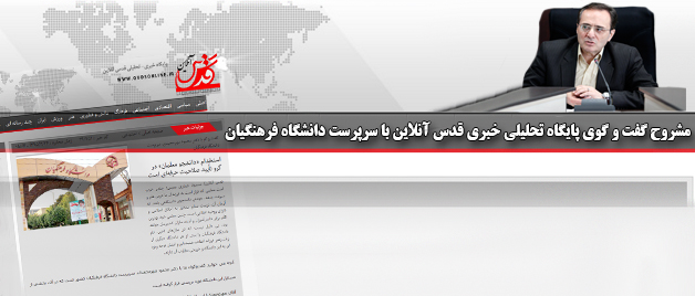 گفت و گوی پایگاه تحلیلی خبری قدس آنلاین با سرپرست دانشگاه فرهنگیان:  استخدام «دانشجو معلمان» در گرو تأیید صلاحیت حرفه ای است