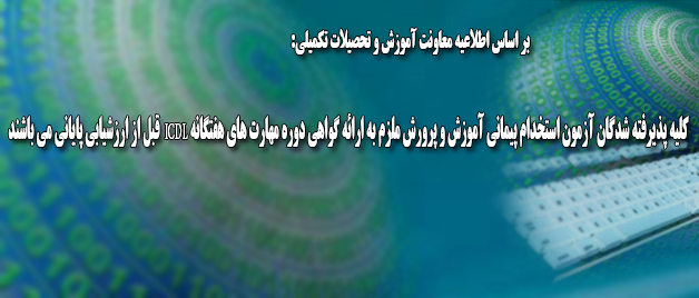 اطلاعیه معاونت آموزش و تحصیلات تکمیلی: قابل توجه کلیه پذیرفته شدگان آزمون استخدام پیمانی آموزش و پرورش