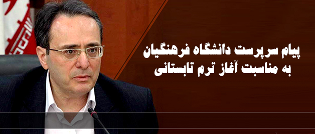 پیام سرپرست دانشگاه فرهنگیان به مناسبت آغاز ترم تابستانی