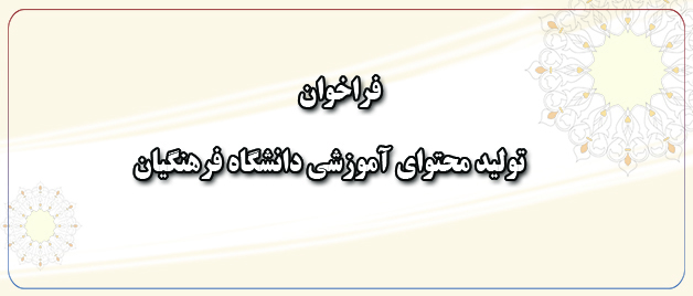 معاون پژوهش و فناوری دانشگاه اعلام کرد:  فراخوان همکاری در  تهیه و تولید محتوای آموزشی  دانشگاه فرهنگیان