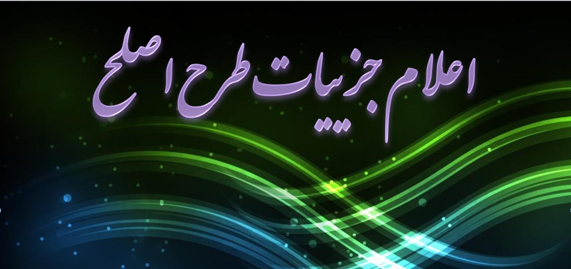 دکتر کیانی اعلام کرد: جزییات اجرای طرح ارزشیابی صلاحیت های حرفه ای (اصلح) یا آزمون جامع دانشجویان دوره مهارت آموزی ذیل ماده 28 اساسنامه دانشگاه