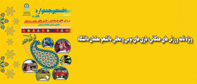 نخستین ویژه نامه ورزش های همگانی، بازی های بومی و محلی دانشجو معلمان دانشگاه