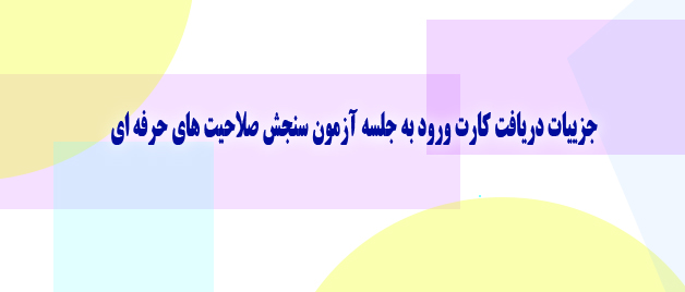 معاونت نظارت، ارزیابی و تضمین کیفیت دانشگاه اعلام کرد:  جزییات دریافت کارت ورود به جلسه آزمون سنجش صلاحیت های حرفه ای