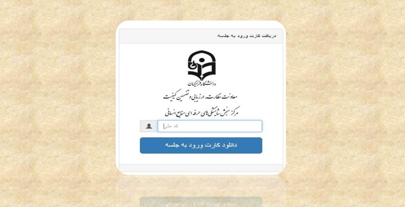 دریافت کارت ورود به جلسه آزمون جامع و راهنمای داوطلبان