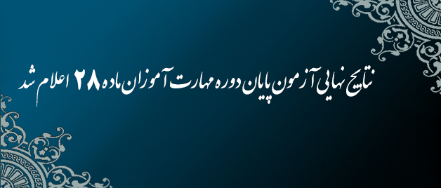 اعلام نتایج نهایی آزمون پایان دوره مهارت آموزان ماده 28