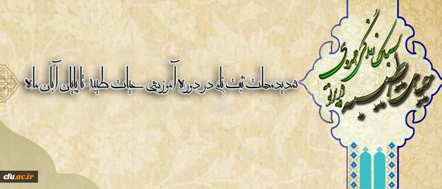 نظر به درخواست و استقبال دانشجومعلمان دانشگاه فرهنگیان: مهلت ثبت نام در دوره آموزشی حیات طیبه 3 تا پایان آبان ماه تمدید شد