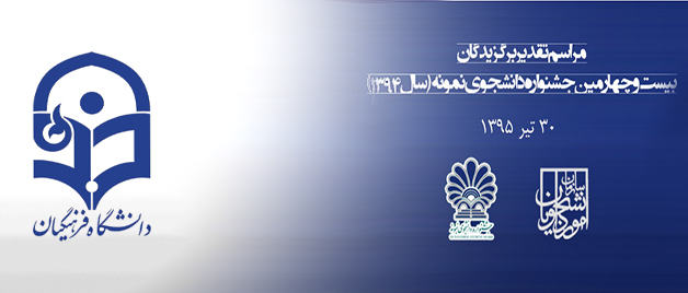 معاونت داشجویی دانشگاه فرهنگیان اعلام کرد:   مهلت ثبت نام جشنواره دانشجوی نمونه تا 25 آبان تمدید شد