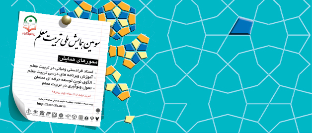 معاونت پژوهشی و فناوری دانشگاه برگزار می کند:  سومین همایش ملی تربیت معلم