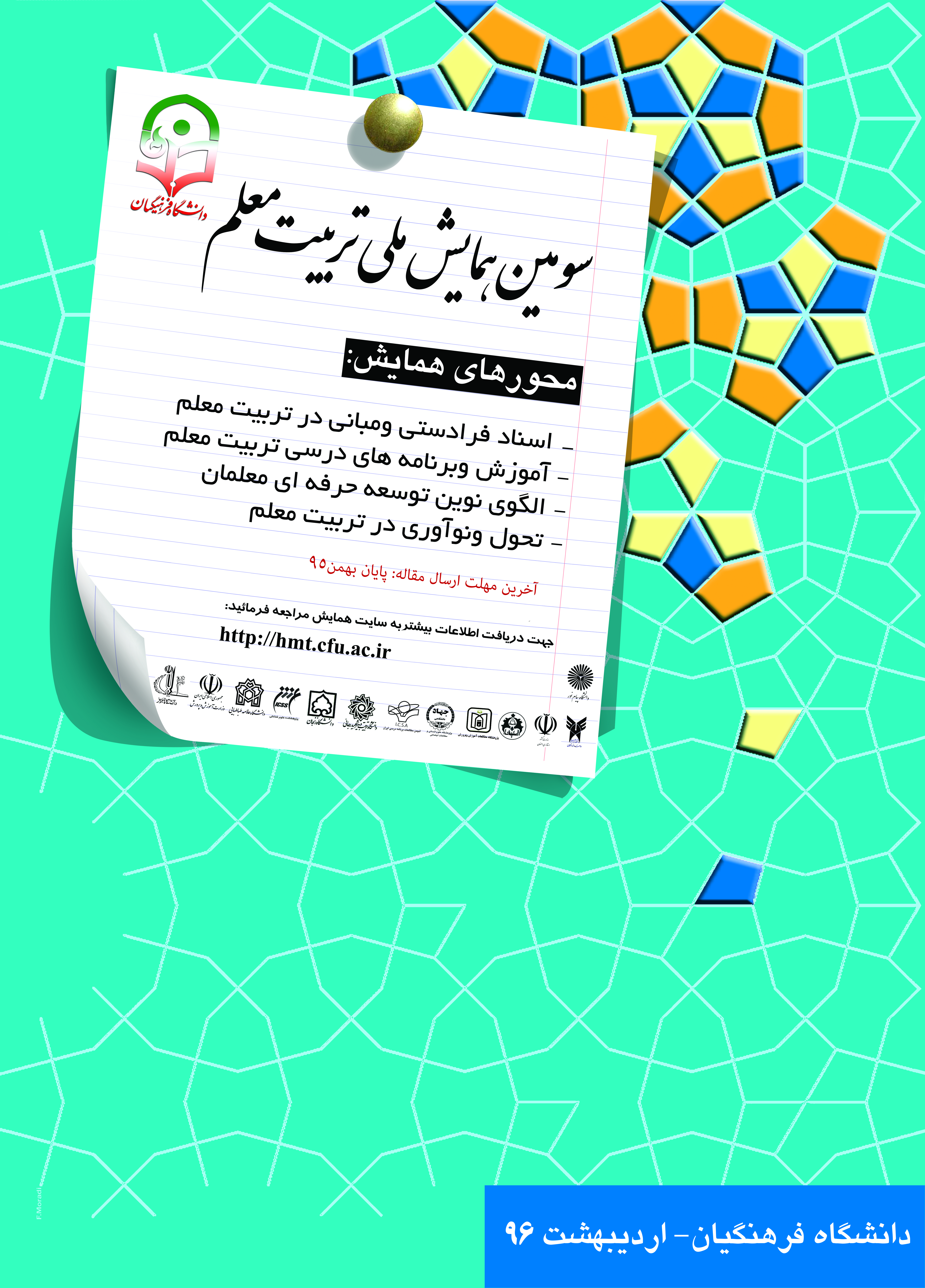 معاونت پژوهشی و فناوری دانشگاه برگزار می کند:  سومین همایش ملی تربیت معلم
