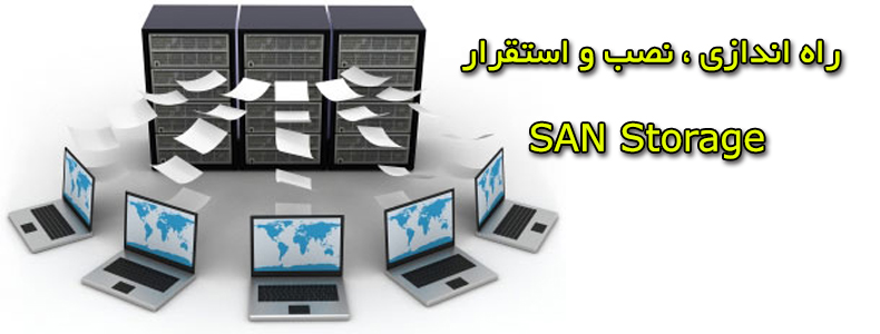 مرکز هوشمند سازی دانشگاه اعلام کرد:  پروژه پیکر بندی ، نصب و استقرار San Storage