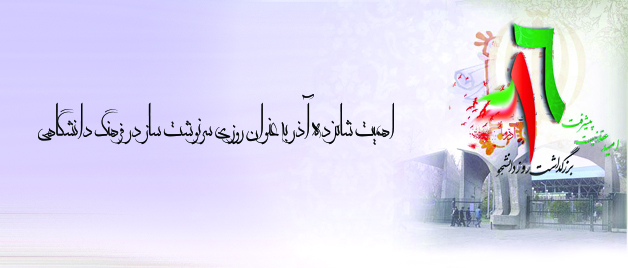 دکتر قنبری در گفتگویی به مناسبت روز دانشجو تاکید کرد: اهمیت16 آذر به عنوان روزی سرنوشت ساز در فرهنگ دانشگاهی