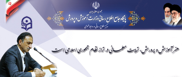 وزیرآموزش و پرورش در پیامی به مناسبت شانزده آذر، روز دانشجو: هنر آموزش و پرورش، تربیت معلمانی در تراز نظام جمهوری اسلامی است