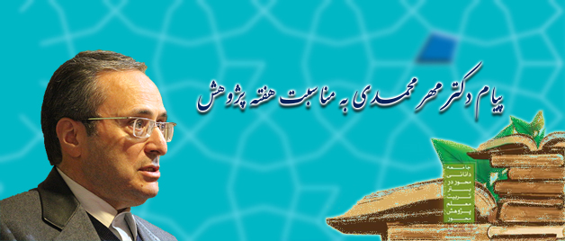 در پیام دکترمهرمحمدی به مناسبت هفته پژوهش تاکید شد:  عمق و گستره پژوهش در هر دانشگاهی مستقیما در گرو تکاپو، دغدغه مندی و احساس مسئولیت پژوهشی استادان است