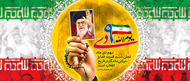 بیانیه بسیج اساتید و کارکنان دانشگاه فرهنگیان 9 دی روز تجدید بیعت تاریخی مردم متدین و بصیر ایران با ولایت، امام و ارزش های اصیل انقلاب اسلامی